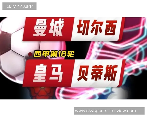 西甲激战切尔西大胜曼城红牌事件引发全场热议与数据分析
